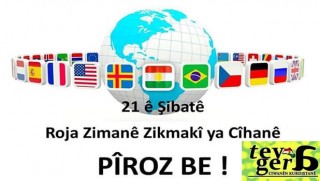 Tev-Ger: Roja Zimanê Zikmakî ya Navnetewî Pîroz Be