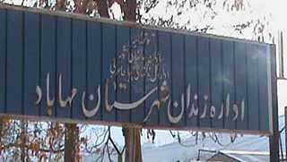 Mahabad cezaevinde keyfi uygulamalar